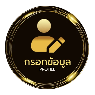 ข้อมูลสมาชิก ซื้อหวยลาว